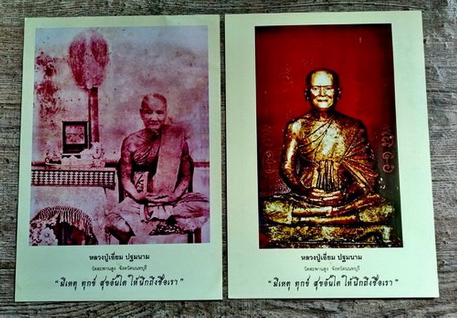 ภาพถ่ายหลวงปู่เอี่ยม ปฐมนามวัดสะพานสูง จ.นนทบุรี ในกรอบรูป ๒ แบบ ตอกโค้ด...หมายเลข ๙๗๕ และ ๓๖๒... 