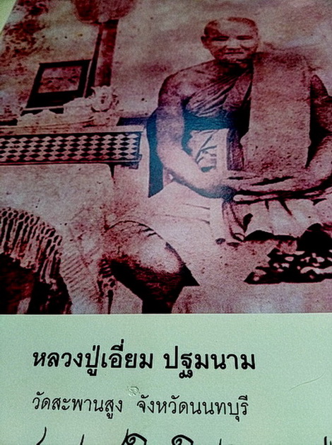 ภาพถ่ายหลวงปู่เอี่ยม ปฐมนามวัดสะพานสูง จ.นนทบุรี ในกรอบรูป ๒ แบบ ตอกโค้ด...หมายเลข ๙๗๕ และ ๓๖๒... 