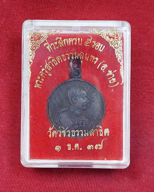 เหรียญรัชกาลที่5 หลังพระครูสาธิตธรรมสุนทร(อ.ข่าย) วัดวชิรธรรมสาธิต ที่ระลึกครบ5รอบ 1ธ.ค.37