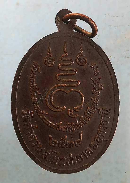 เหรียญปี39 หลวงพ่อบุญมา วัดลำดวน อุดรธานี