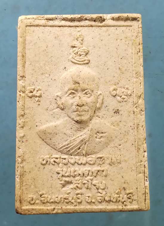 สมเด็จ หลวงพ่อจวน วัดหนองสุ่ม เมตตาวัดสำโรง สิงห์บุรี