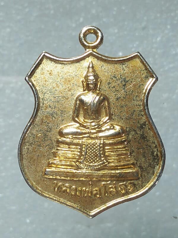 เหรียญหลวงพ่อโสธรหลังยันต์ห้า เนื้อกะไหล่