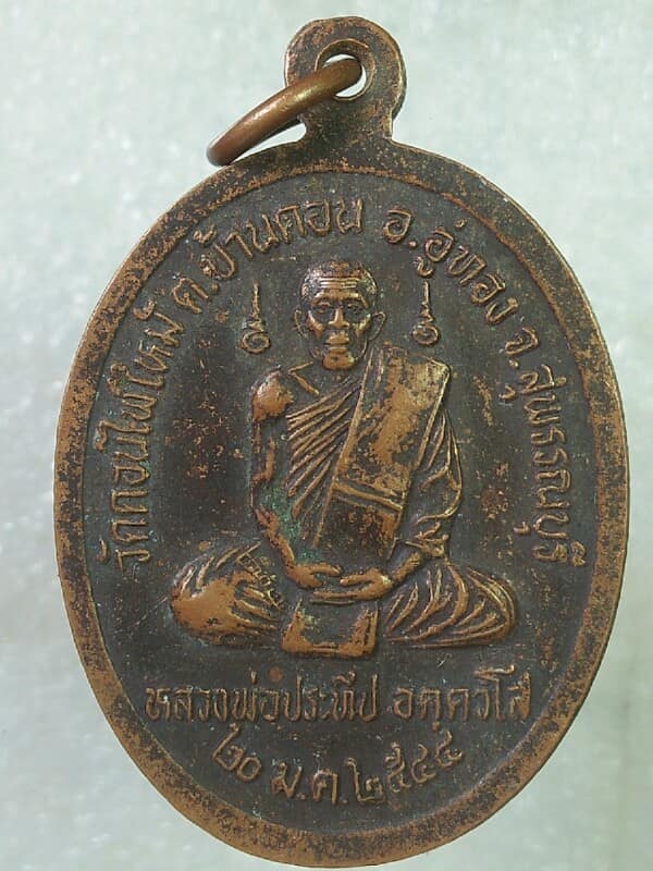 เหรียญหลวงพ่อบู่ หลวงพ่อประทีป วัดดอนไฟไหม้ สุพรรณบุรี