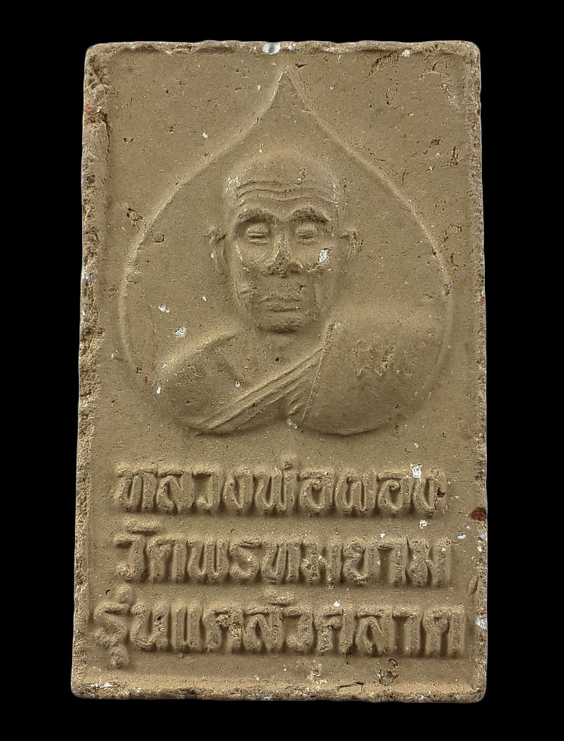 พระสมเด็จหลวงพ่อผอง วัดพรหมยาม จ.เพชรบูรณ์ รุ่นแคล้วคลาด 