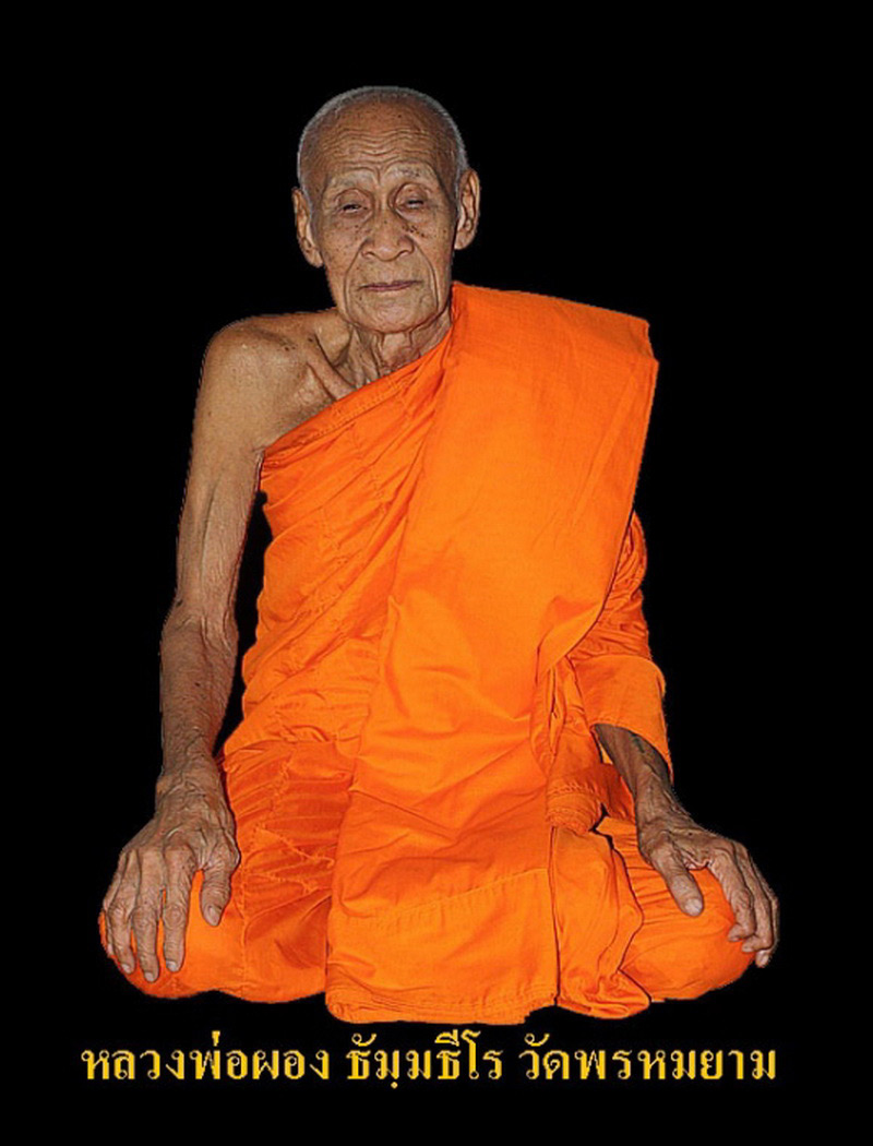 พระสมเด็จหลวงพ่อผอง วัดพรหมยาม จ.เพชรบูรณ์ รุ่นแคล้วคลาด 