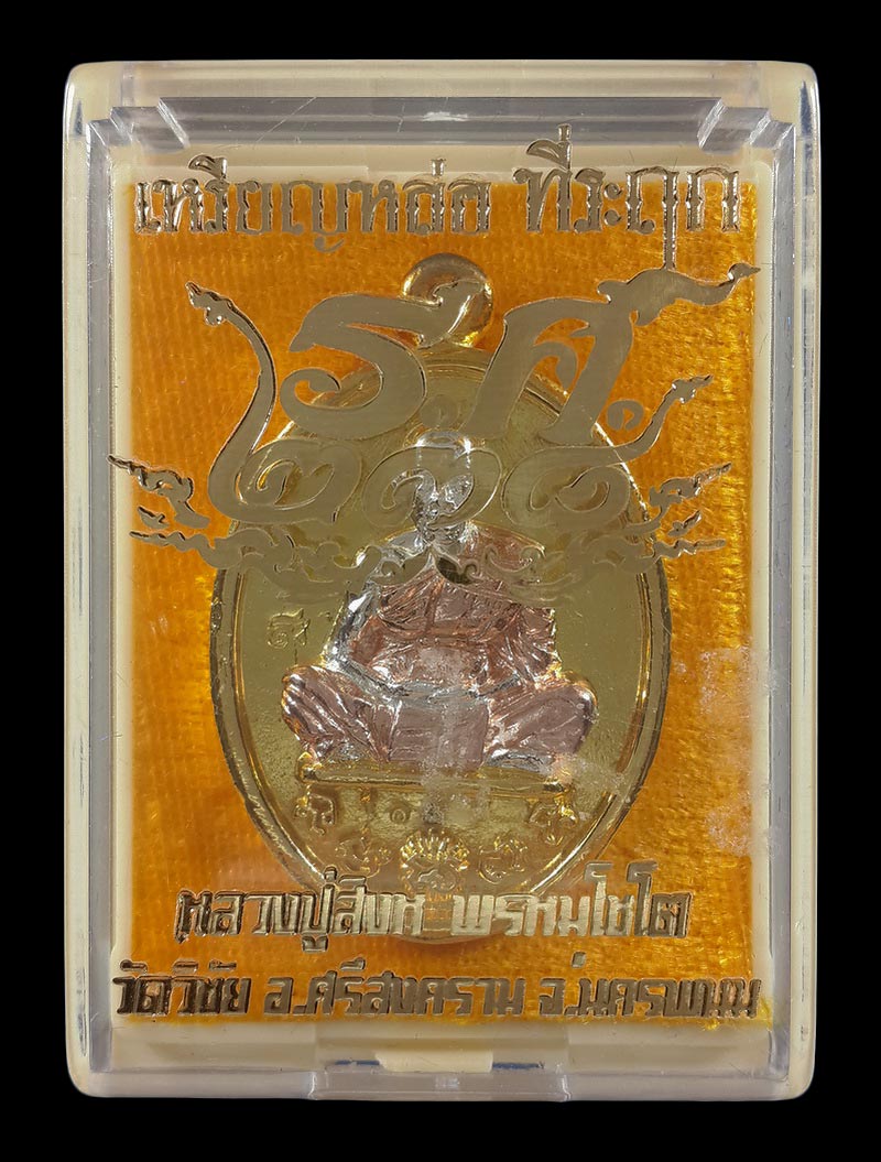 เหรียญหล่อที่ระฤก ร.ศ.238 หลวงปู่สิงห์ วัดวิชัย จ.นครพนม ปี62 เนื้อ 3 K