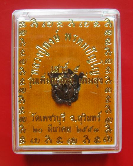 ลูกอมพระพิฆเนศร์ หลวงปู่หงษ์ วัดเพชรบุรี จ.สุรินทร์ ปี 2553