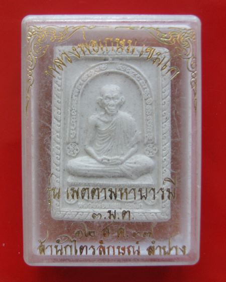 พระรูปเหมือนหลวงพ่อเกษม หลังโรยพลอย รุ่น  เมตตามหาบารมี 3.ม.ต. ปี 2537 ขนาด สูง 3.6 ซม. กว้าง 2.3 ซม