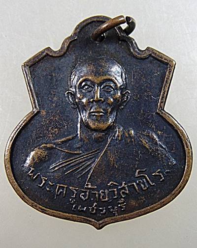 เหรียญพระครูอ้าย วิสาขโร หลวงพ่อพระอุปัชฌาย์วัดเขาทะโมน จ.เพชรบุรี พ.ศ.๒๕๑๖