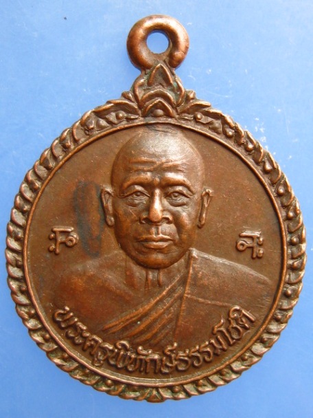 เหรียญพระครูพิทักษ์ธรรมโชติ วัดนางบวช จ.สุพรรณบุรี ปี2533