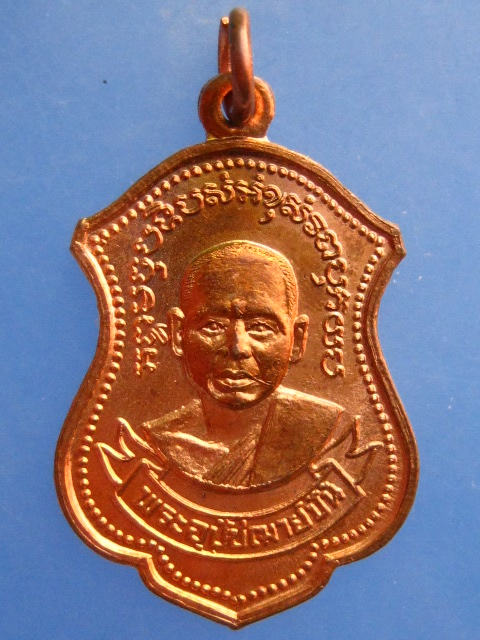 เหรียญพระอุปัชฌาย์ปั้น วัดเนินกุ่ม จ.พิษณุโลก ปี2533