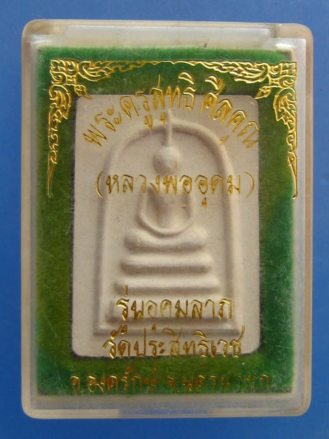 พระสมเด็จ หลวงพ่ออุดม วัดประสิทธิเวช จ.นครนายก