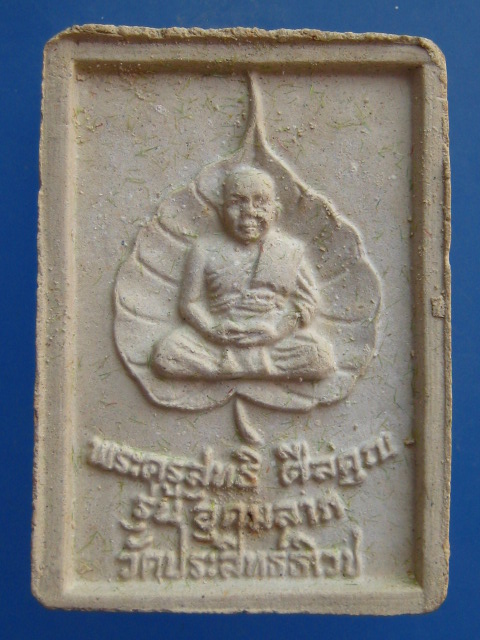 พระสมเด็จ หลวงพ่ออุดม วัดประสิทธิเวช จ.นครนายก