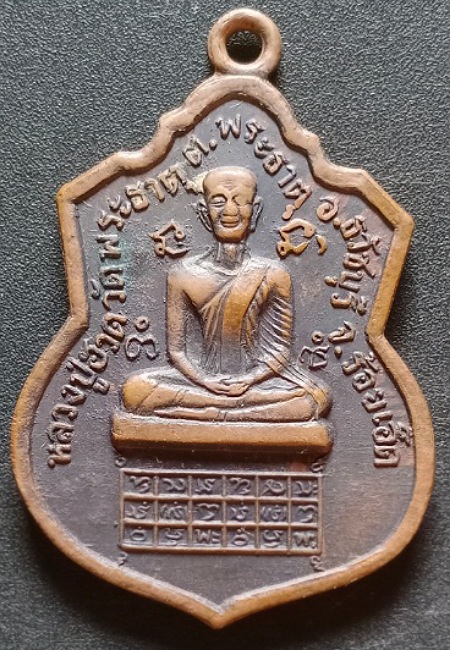 เหรียญหลวงปู่ฮวด วัดพระธาตุ  จ. ร้อยเอ็ด เคาะเดียว