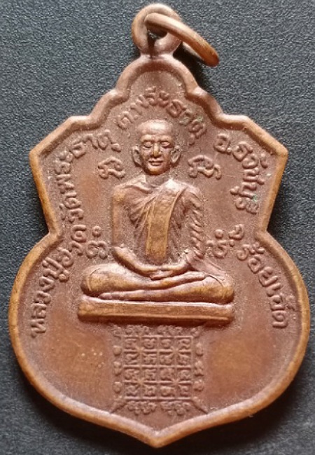 เหรียญหลวงปู่ฮวด วัดพระธาตุ  จ. ร้อยเอ็ด เคาะเดียว