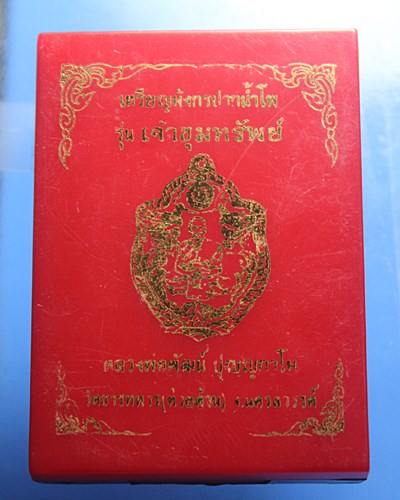 B051เหรียญมังกรปากน้ำโพธิ์ รุ่น เจ้าขุมทรัพย์ หลวงพ่อพัฒน์ เนื้อทองฝาบาตร ลงยา