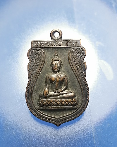 B093เหรียญหลวงพ่อถึง วัดสากเหล็ก จ.พิจิตร เนื้อทองแดงรมดำ ปี26 สภาพสวยๆ