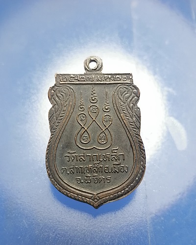 B093เหรียญหลวงพ่อถึง วัดสากเหล็ก จ.พิจิตร เนื้อทองแดงรมดำ ปี26 สภาพสวยๆ