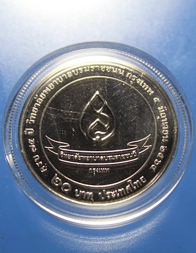 A198 เหรียญกษาปณ์ ชนิดราคา 20 บาท ที่ระลึก 75 ปี วิทยาลัยพยาบาลบรมราชชนนี กรุงเทพ 5 มิถุนายน 2564