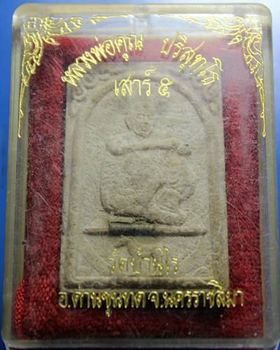 A133พระผงรูปเหมือน หลวงพ่อคูณ เสาร์ 5 ทรงม้า พร้อมกล่องเดิมๆ  ปี36