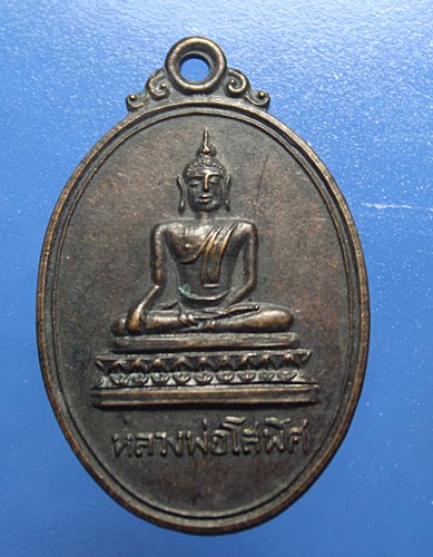 A055 เหรียญพระพุทธ หลวงพ่อโสพิศ รุ่นบูรณะพระอุโบสถ ปี 2519 จ.พิษณุโลก เนื้อทองแดง สภาพสวยๆ