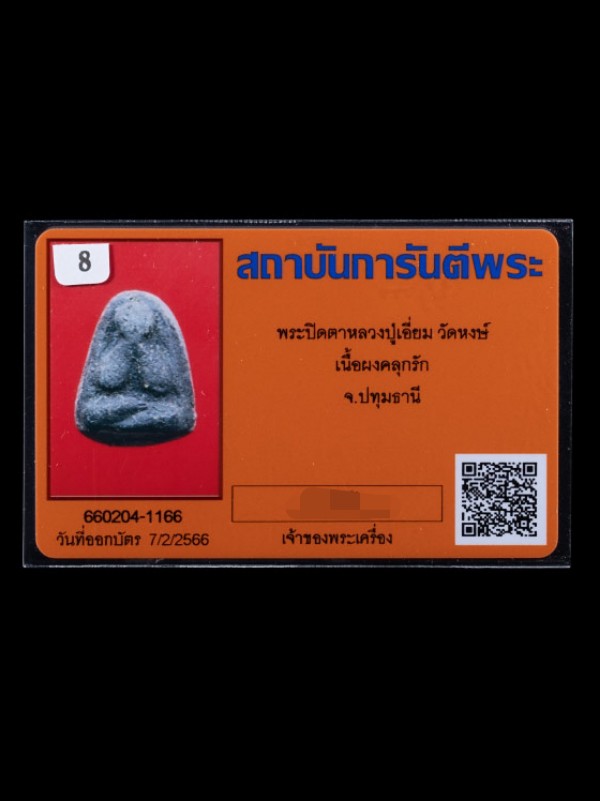 บัตรรับประกันพระแท้