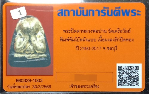 บัตรรับประกันพระแท้