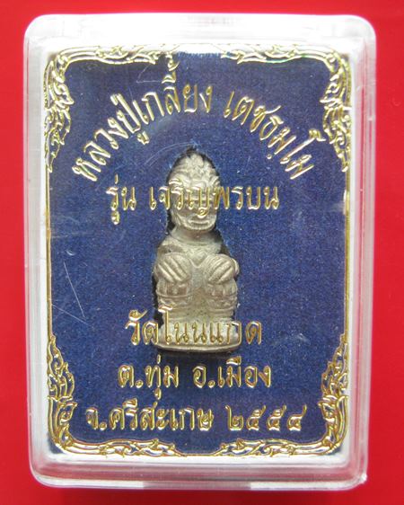 หนุมาน หลวงปู่เกลี้ยง วัดโนนแกด จ.ศรีสะเกษ รุ่นเจริญพรบน เนื้อทองผสม ออก ปี ๕๔  กล่องเดิม