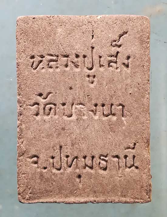 พระผงนั่งหมู หลวงปู่เส็ง วัดบางนา ปทุมธานี