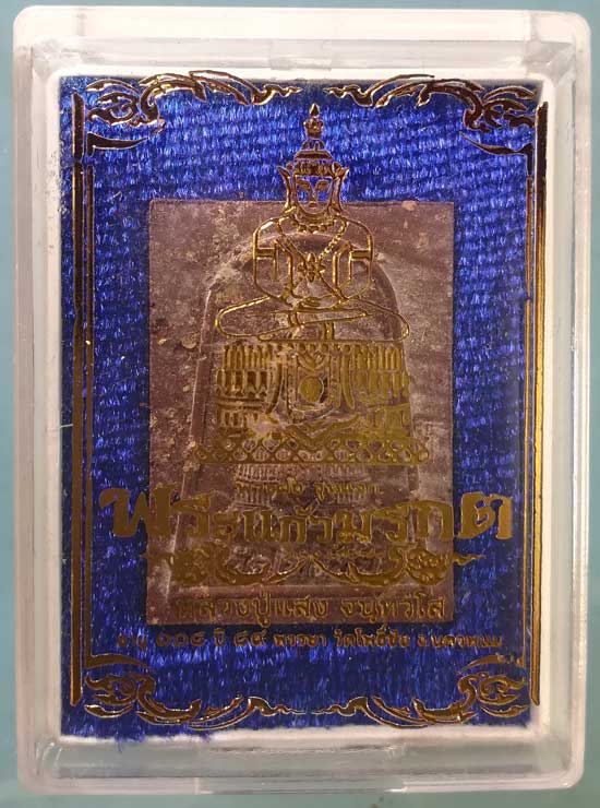 พระแก้วมรกต หลวงปู่แสง วัดโพธิ์ชัย นครพนม
