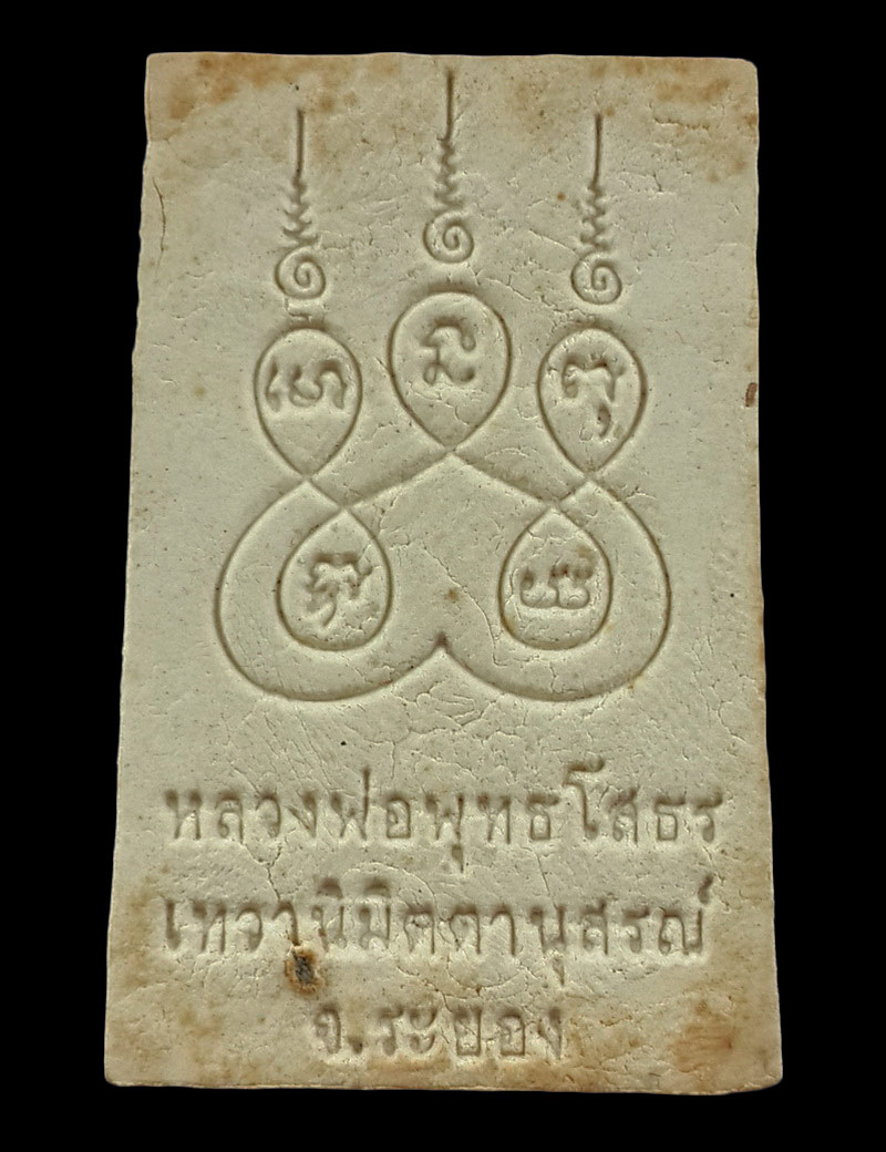 พระผงหลวงพ่อพุทธโสธร เทวานิมิตตานุสรณ์ วนอุทยานสงฆ์น้ำตกธรรมรส จ.ระยอง รุ่นนำฤกษ์ ปี52 