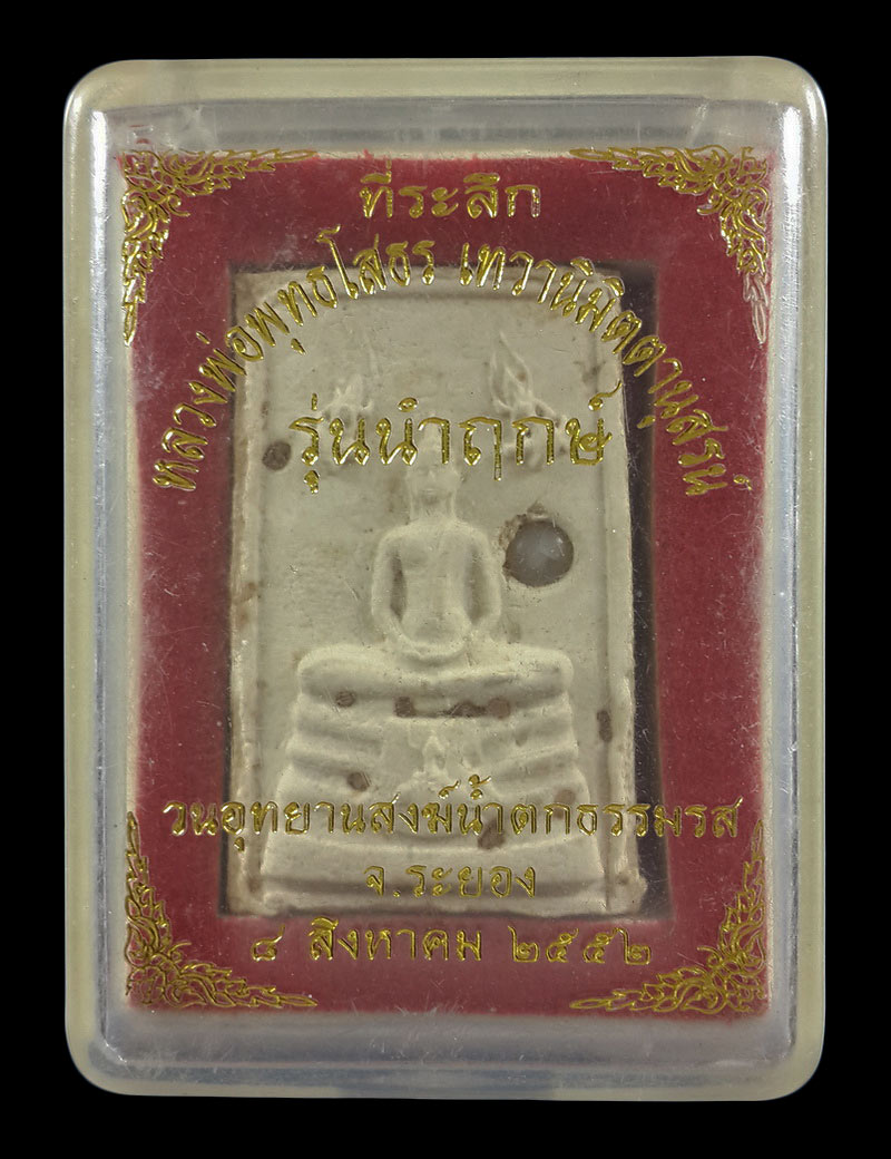 พระผงหลวงพ่อพุทธโสธร เทวานิมิตตานุสรณ์ วนอุทยานสงฆ์น้ำตกธรรมรส จ.ระยอง รุ่นนำฤกษ์ ปี52 