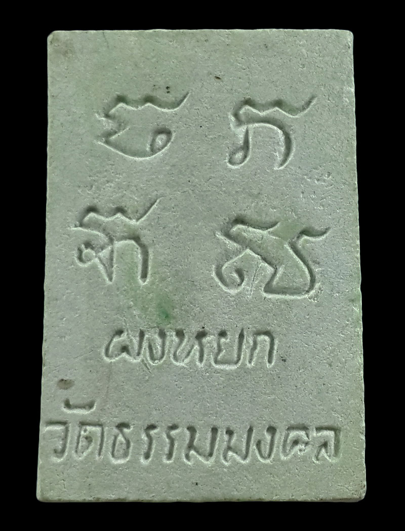 พระผงหยก หลวงพ่อวิริยังค์ วัดธรรมมงคล กรุงเทพฯ ปี36