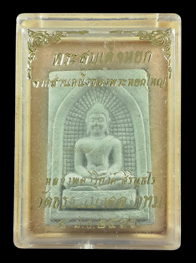 พระผงหยก หลวงพ่อวิริยังค์ วัดธรรมมงคล กรุงเทพฯ ปี36