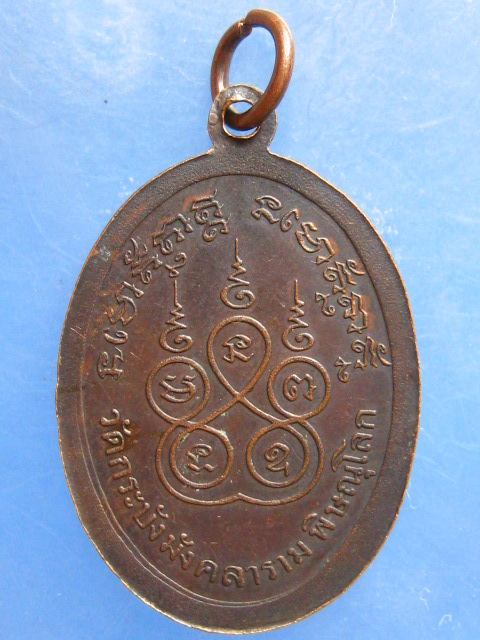 เหรียญพระพิศาลธรรมภาณี วัดกระบังมังคลาราม พิษณุโลก
