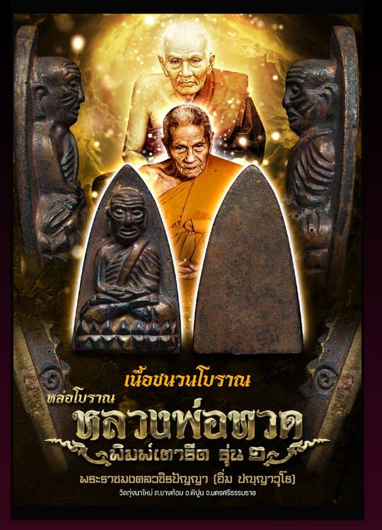 หลวงปู่ทวดพิมพ์เตารีด..(รุ่นแรก) เนื้อตะกั่ว หลังจาร หลวงปู่อิ่ม วัดทุ่งนาใหม่ .......เคาะเดียวแดง