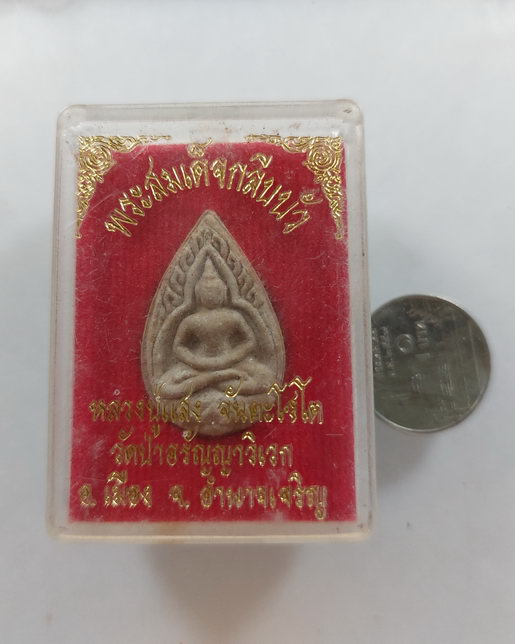 " พระสมเด็จกลีบบัว หลวงปู่แสง ญาณวโร(จันดะโชโต) วัดป่าอรัญญาวิเวก จ.อำนาจเจริญ หลังปั๊มหมึก กล่องเดิ