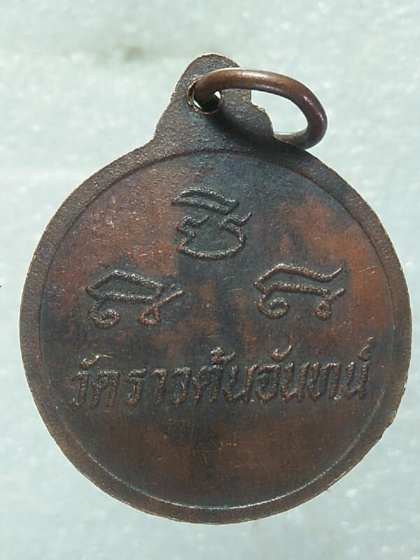 เหรียญหลวงพ่อรัก ปัญญาทีโป วัดราวต้นจันทร์ สุโขทัย