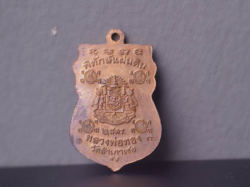 หลวงพ่อทวด หลวงพ่อทอง วัดสำเภาเชย จ. ปัตตานี รุ่น พิทักษ์แผ่นดิน 2551เนื้อทองแดง