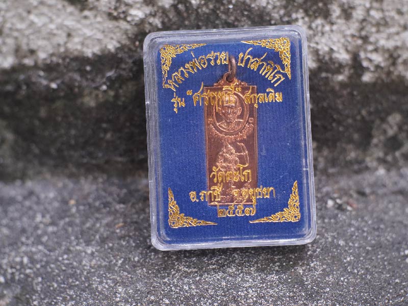 เหรียญหลวงพ่อรวย วัดตะโก อยุธยา รุ่น ศรฤทธิ์ รวย รวย ปี 2557