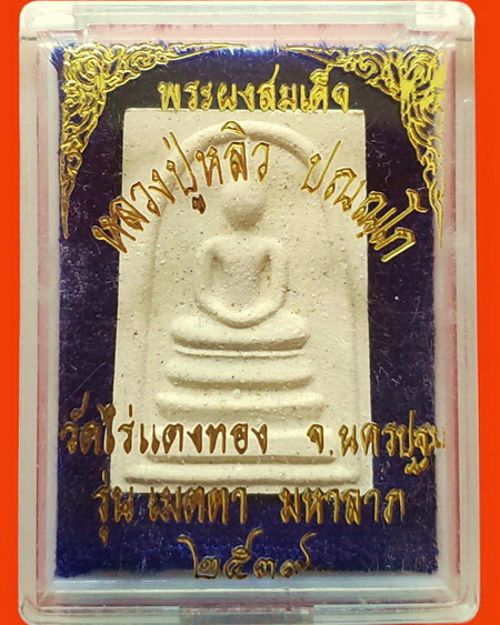 พระสมเด็จยันต์ห้า รุ่นเมตตามหาลาภ หลวงปู่หลิว วัดไร่แตงทอง ปี2539 สวยมากค่ะ