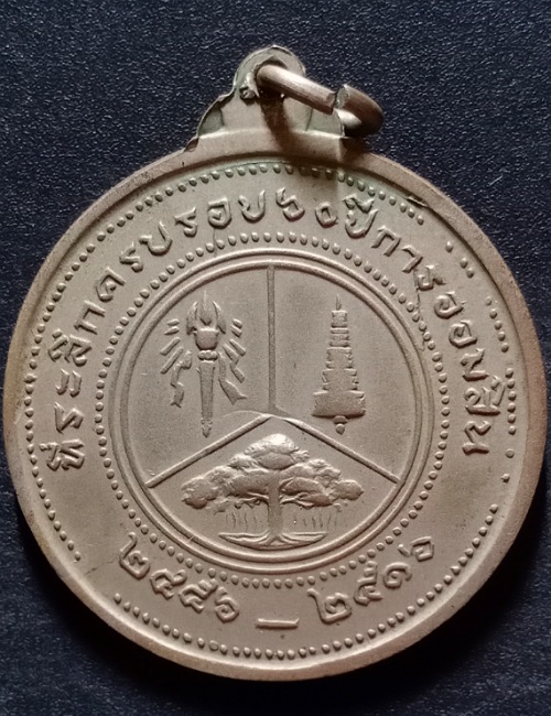 เหรียญ ร.6 ที่ระลึกครบรอบ 60 ปี ธนาคารออมสิน พ.ศ. 2516 เคาะเดียว