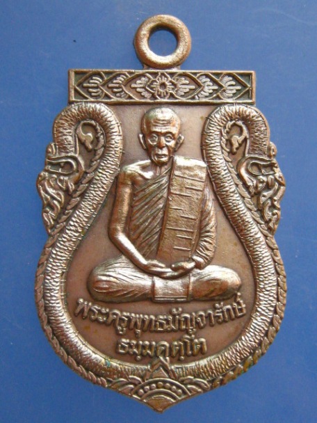 เหรียญพระครูพุทธมัญจารักษ์ วัดพระแท่นศิลาอาสน์ จ.อุตรดิตถ์ ปี2539