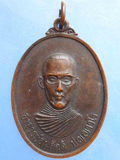 เหรียญอาจารย์สมศักดิ์ วัดอรัญสถิต(เกาะพิมูล) จ.กำแพงเพชร ปี2519