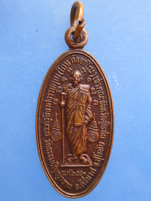 เหรียญหลวงพ่อโถม วัดธรรมปัญญาราม จ.สุโขทัย ปี2543