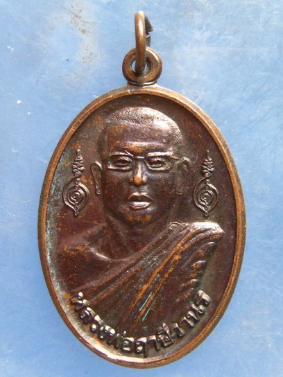 เหรียญหลวงพ่อฤาษีวานร วัดอินทราราม เขาค้อ ปี2554