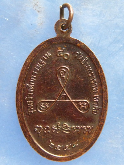 เหรียญหลวงพ่อฤาษีวานร วัดอินทราราม เขาค้อ ปี2554