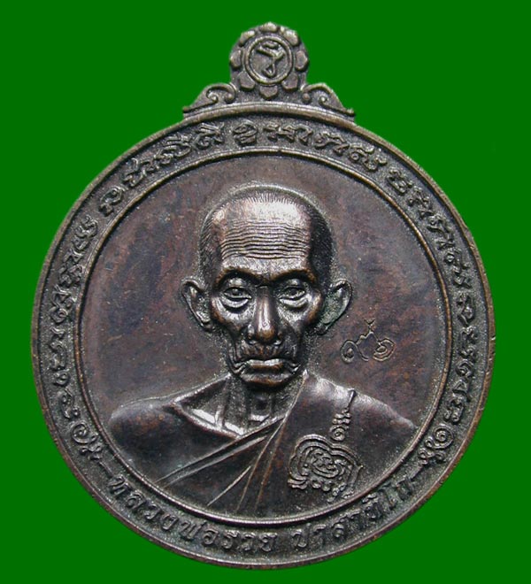 เหรียญหลวงพ่อรวยวัดตะโกจ.อยุธยาปี2560เนื้อทองแดงพิมพ์ใหญ่ไม่มีกล่อง........เคาะเดียวแดง      