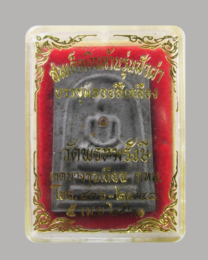 พระสมเด็จรุ่นฟ้าผ่า บรรจุพลอยสีเหลือง วัดพรหมรังษี เขตบางขุนเทียน ปี2521(หลวงปู่โต๊ะ ปลุกเสก)