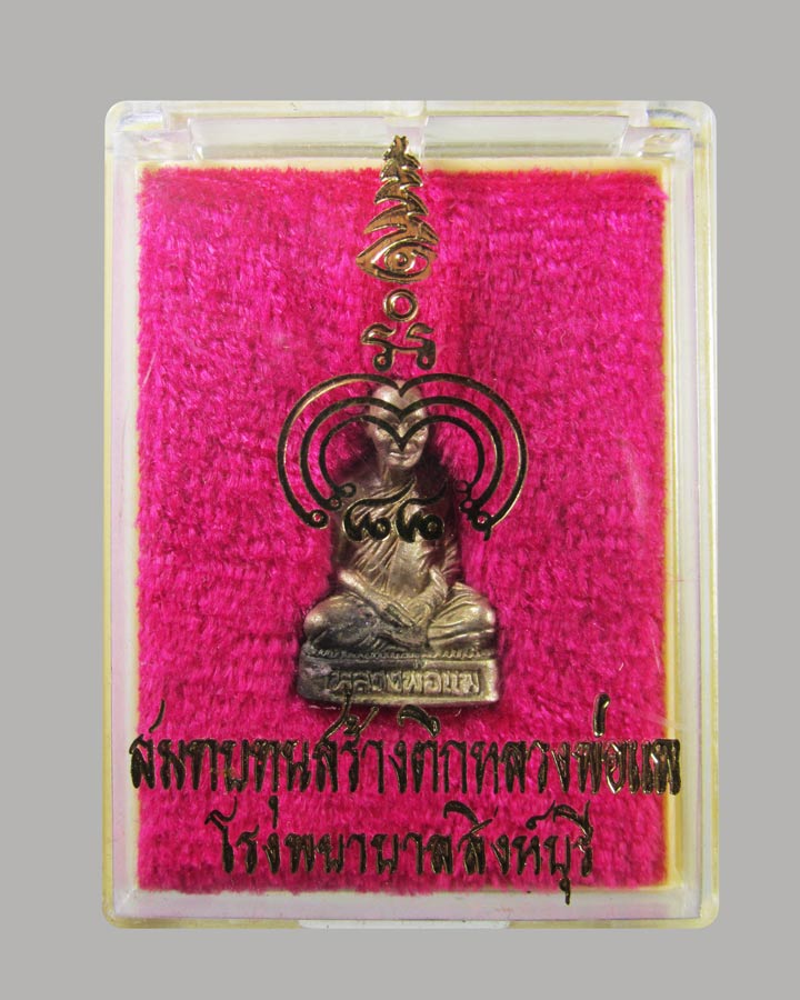 รูปหล่ออุดกริ่ง เนื้อเงิน รุ่นสมทบทุนสร้างตึกหลวงพ่อแพ โรงพยาบาลสิงห์บุรี หลวงพ่อแพ วัดพิกุลทอง